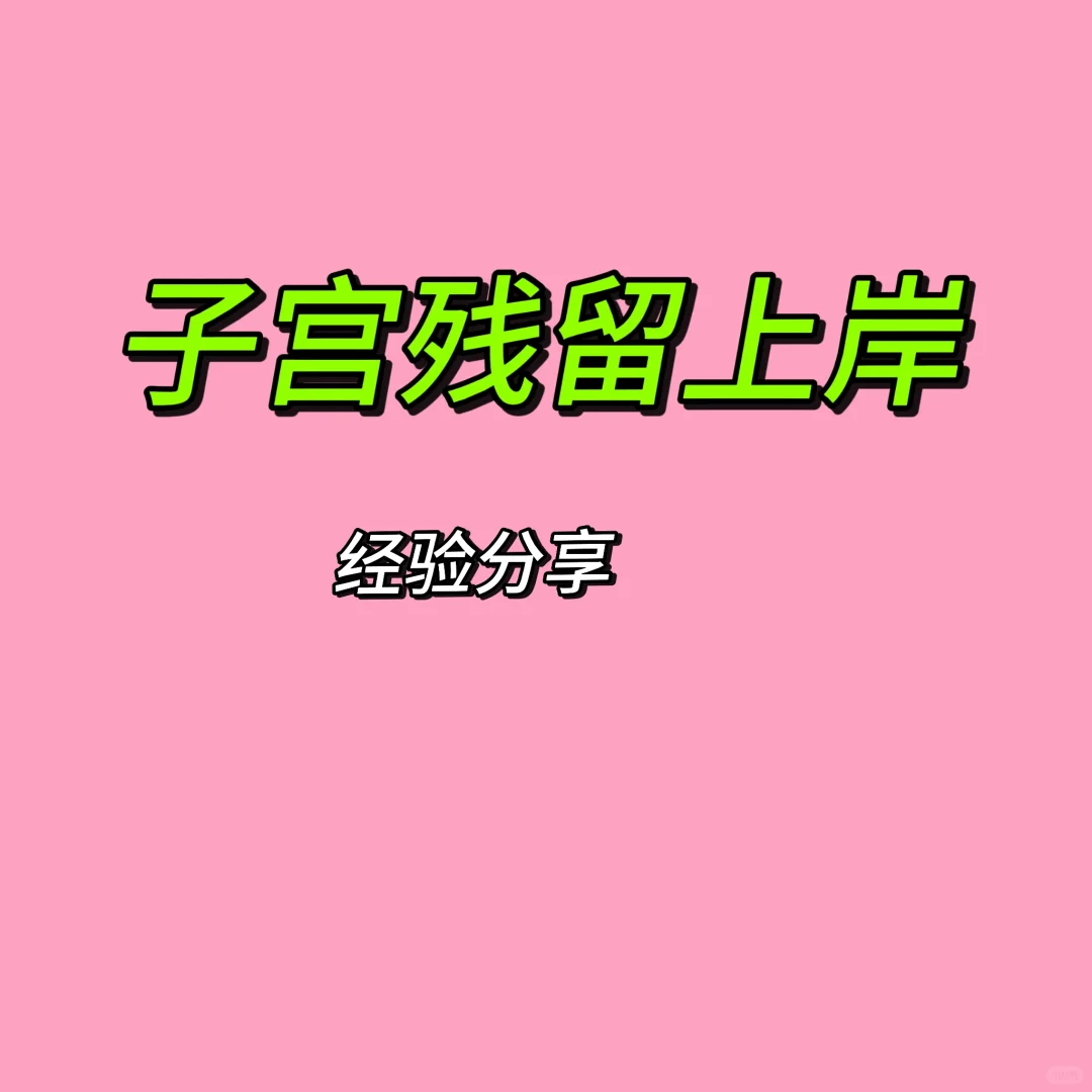 产后子宫残留怎么办？成功经验分享与辅助生殖解读